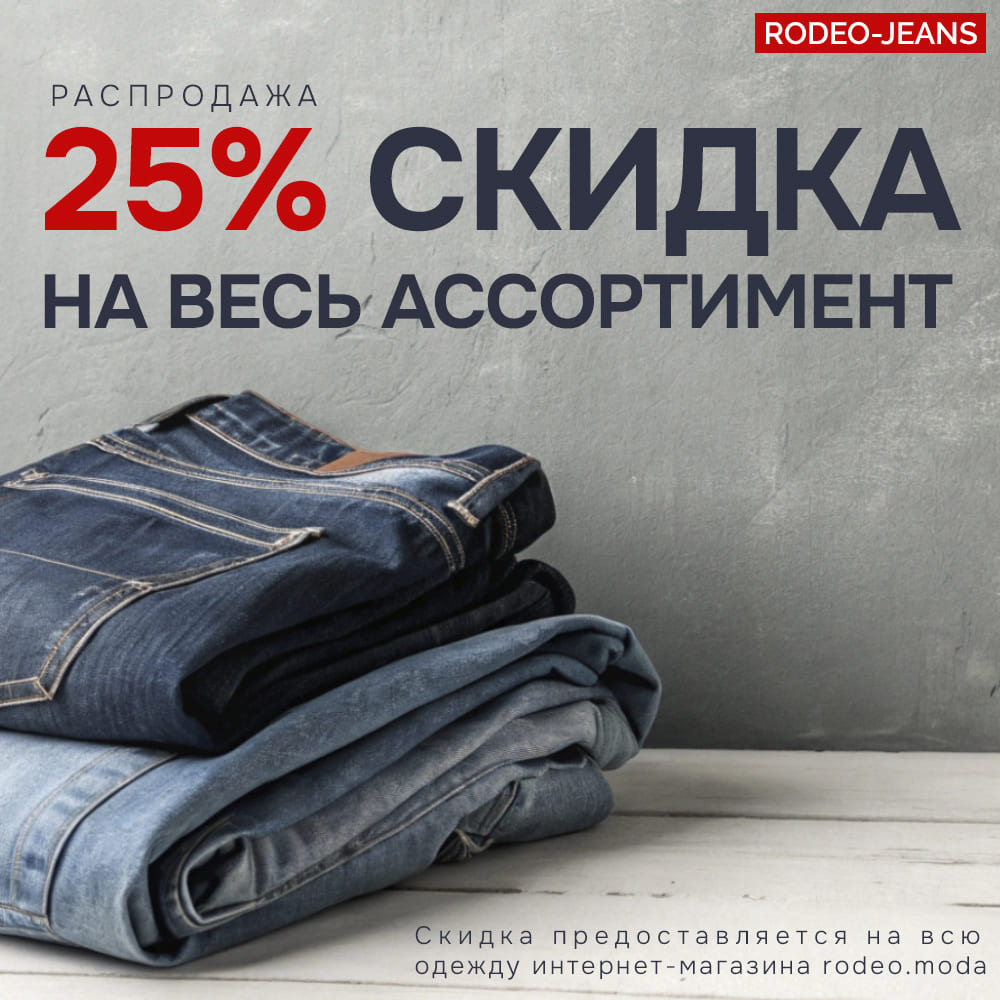 Баннер - Rodeo.Moda