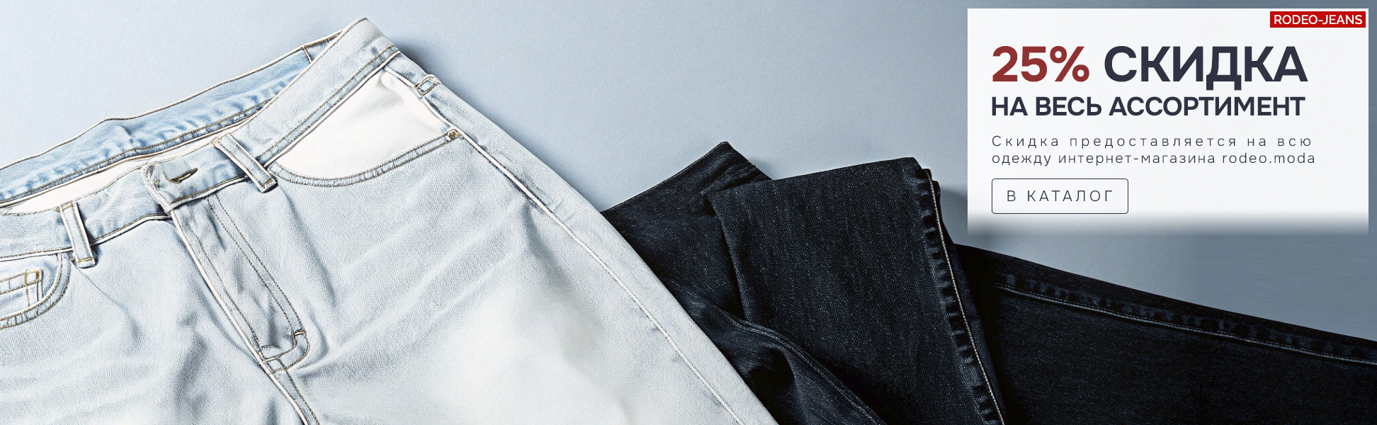 Баннер - Rodeo.Moda